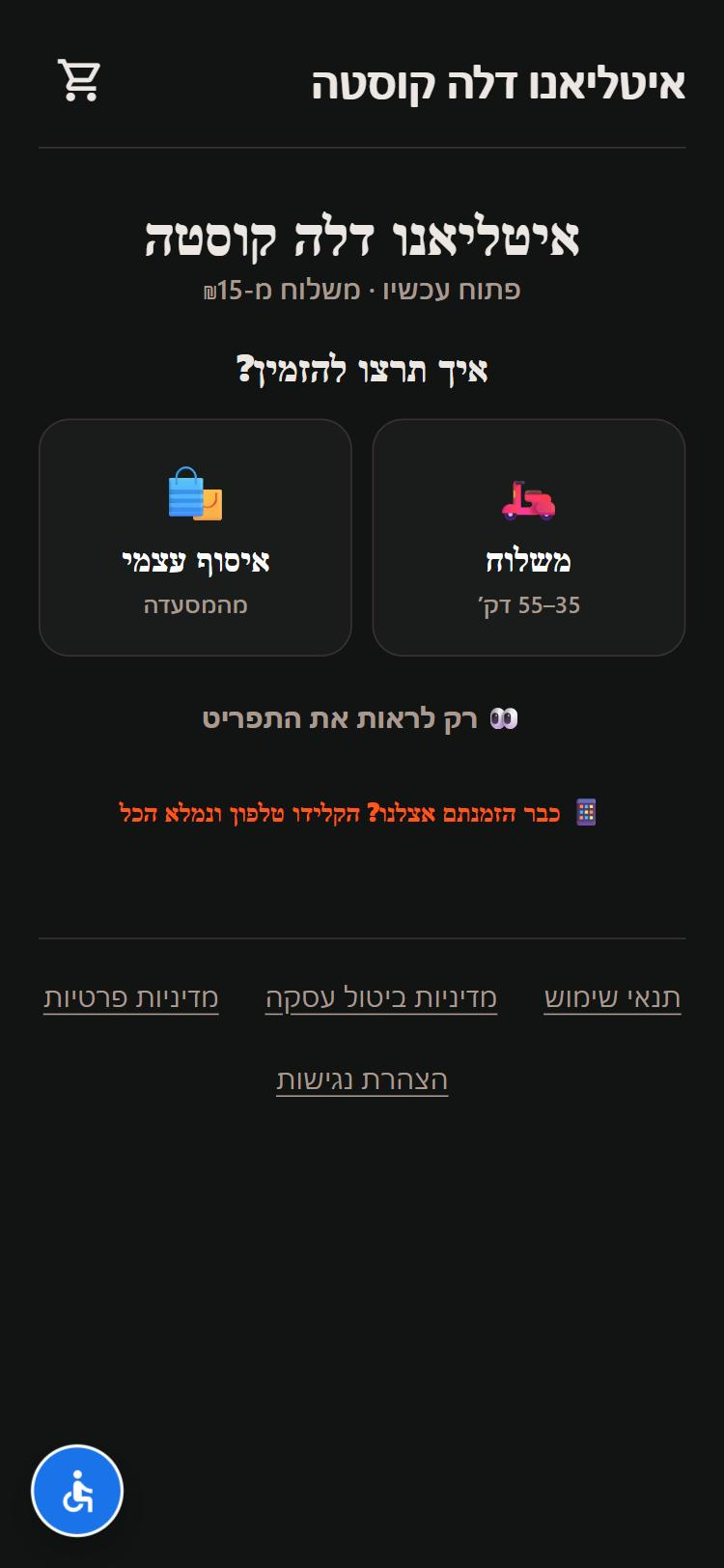 אתר הזמנות: מסך פתיחה — איסוף ומשלוח